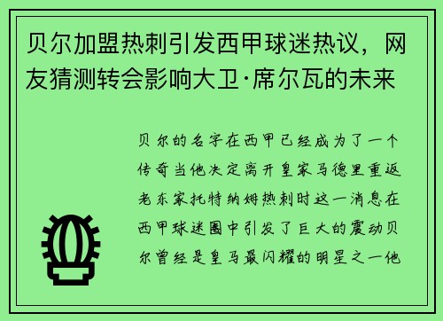 贝尔加盟热刺引发西甲球迷热议，网友猜测转会影响大卫·席尔瓦的未来