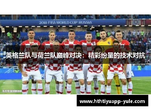 英格兰队与荷兰队巅峰对决：精彩纷呈的技术对抗