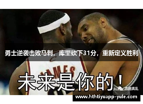 勇士逆袭击败马刺，库里砍下31分，重新定义胜利
