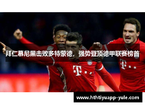 拜仁慕尼黑击败多特蒙德，强势登顶德甲联赛榜首