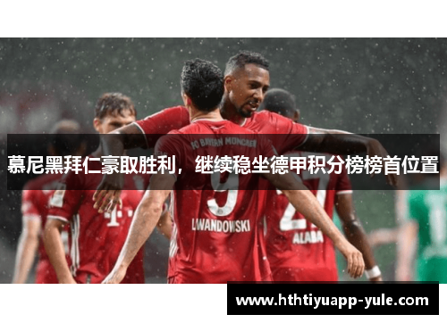 慕尼黑拜仁豪取胜利，继续稳坐德甲积分榜榜首位置