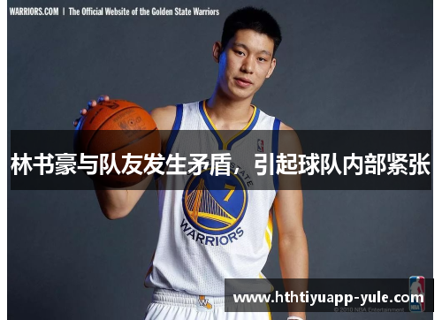 林书豪与队友发生矛盾，引起球队内部紧张