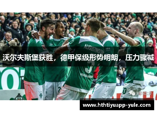 沃尔夫斯堡获胜，德甲保级形势明朗，压力骤减