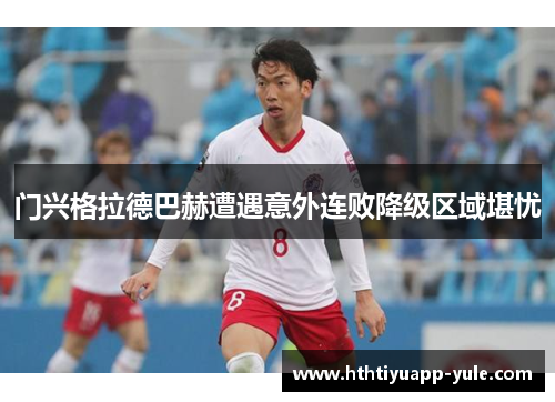 门兴格拉德巴赫遭遇意外连败降级区域堪忧