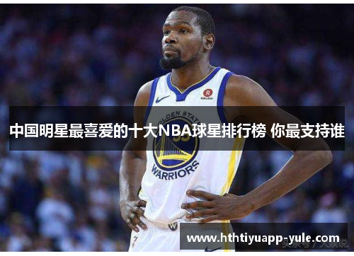 中国明星最喜爱的十大NBA球星排行榜 你最支持谁