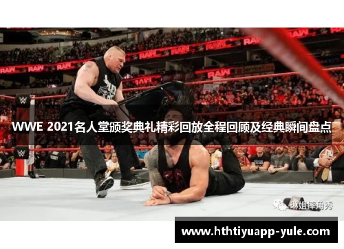 WWE 2021名人堂颁奖典礼精彩回放全程回顾及经典瞬间盘点