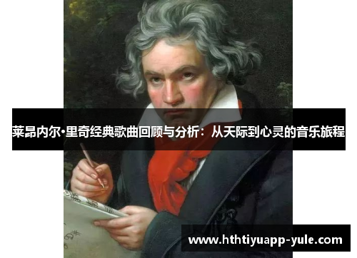 莱昂内尔·里奇经典歌曲回顾与分析：从天际到心灵的音乐旅程