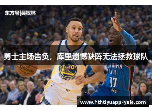勇士主场告负，库里遗憾缺阵无法拯救球队