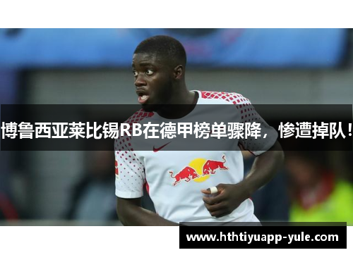 博鲁西亚莱比锡RB在德甲榜单骤降，惨遭掉队！