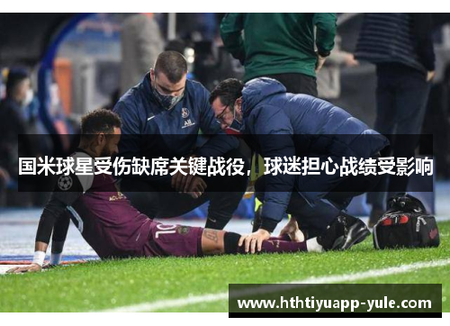 国米球星受伤缺席关键战役，球迷担心战绩受影响
