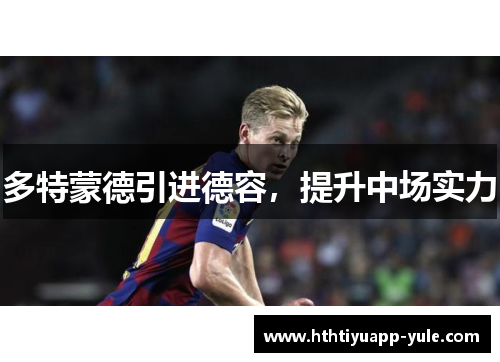 多特蒙德引进德容，提升中场实力