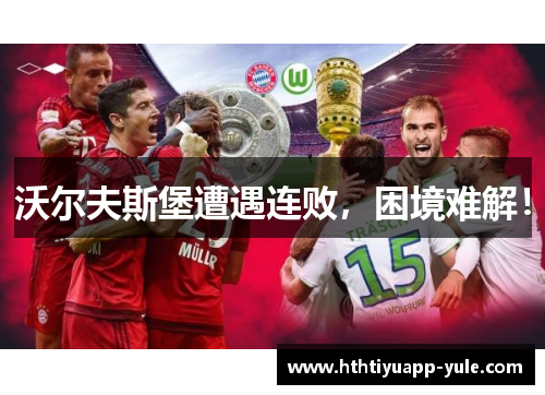 沃尔夫斯堡遭遇连败，困境难解！