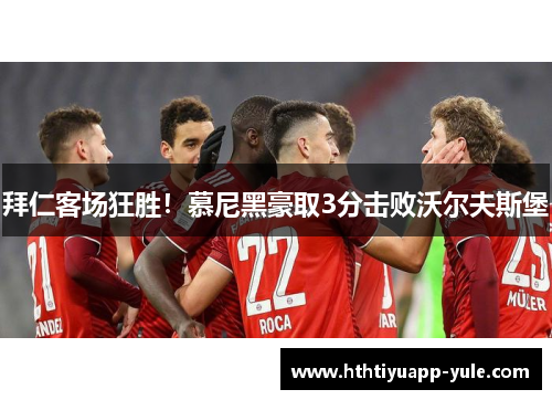 拜仁客场狂胜！慕尼黑豪取3分击败沃尔夫斯堡