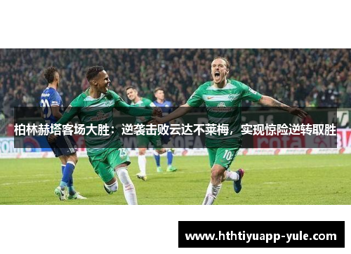 柏林赫塔客场大胜：逆袭击败云达不莱梅，实现惊险逆转取胜