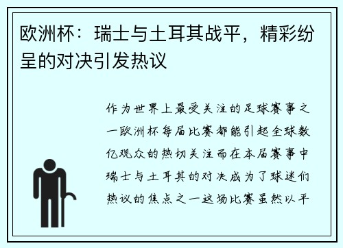 欧洲杯：瑞士与土耳其战平，精彩纷呈的对决引发热议