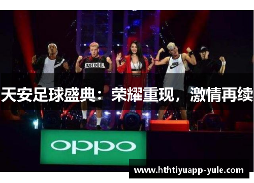 天安足球盛典：荣耀重现，激情再续