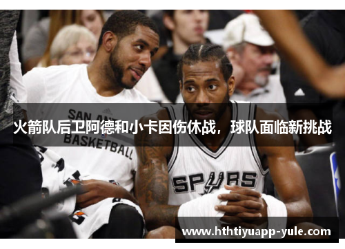 火箭队后卫阿德和小卡因伤休战，球队面临新挑战