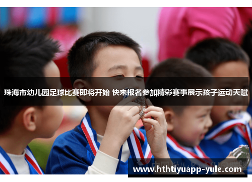 珠海市幼儿园足球比赛即将开始 快来报名参加精彩赛事展示孩子运动天赋