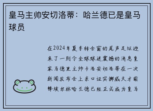 皇马主帅安切洛蒂：哈兰德已是皇马球员