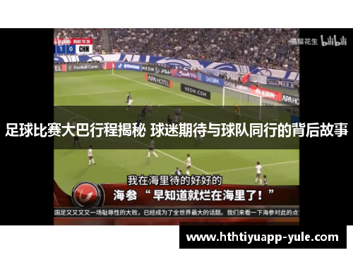 足球比赛大巴行程揭秘 球迷期待与球队同行的背后故事