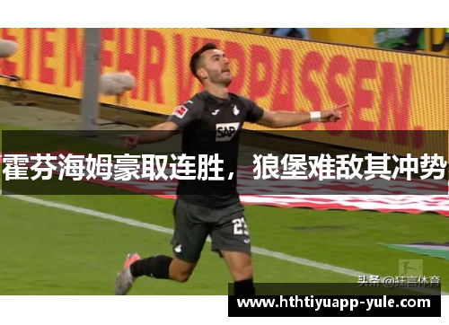 霍芬海姆豪取连胜，狼堡难敌其冲势