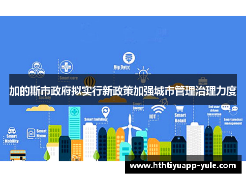 加的斯市政府拟实行新政策加强城市管理治理力度