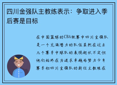 四川金强队主教练表示：争取进入季后赛是目标