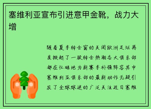 塞维利亚宣布引进意甲金靴，战力大增