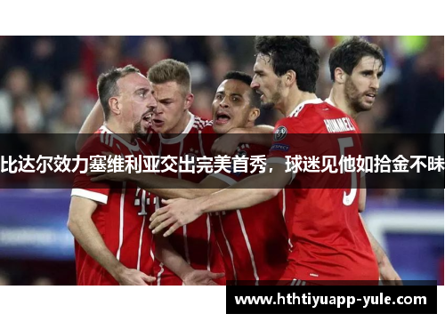 比达尔效力塞维利亚交出完美首秀，球迷见他如拾金不昧