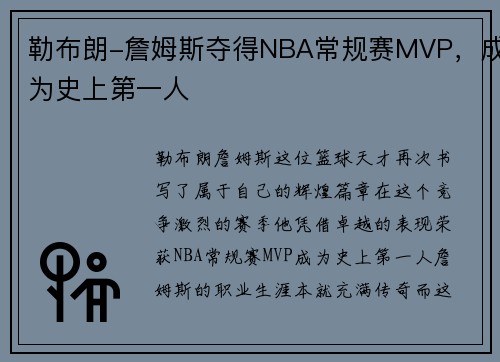 勒布朗-詹姆斯夺得NBA常规赛MVP，成为史上第一人