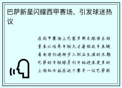 巴萨新星闪耀西甲赛场，引发球迷热议