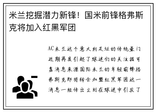 米兰挖掘潜力新锋！国米前锋格弗斯克将加入红黑军团