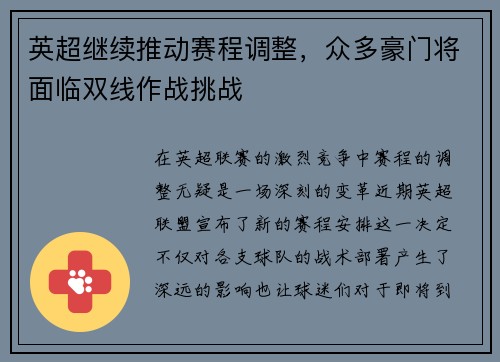 英超继续推动赛程调整，众多豪门将面临双线作战挑战