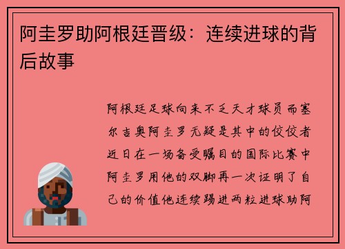 阿圭罗助阿根廷晋级：连续进球的背后故事