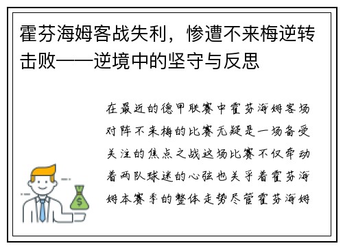 霍芬海姆客战失利，惨遭不来梅逆转击败——逆境中的坚守与反思
