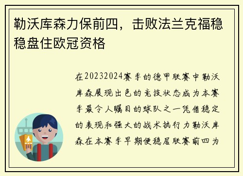 勒沃库森力保前四，击败法兰克福稳稳盘住欧冠资格