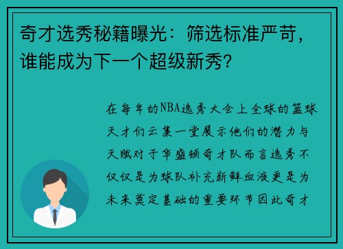 奇才选秀秘籍曝光：筛选标准严苛，谁能成为下一个超级新秀？