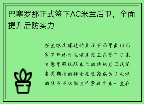 巴塞罗那正式签下AC米兰后卫，全面提升后防实力