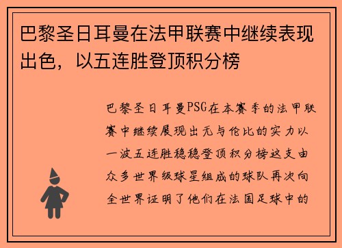 巴黎圣日耳曼在法甲联赛中继续表现出色，以五连胜登顶积分榜