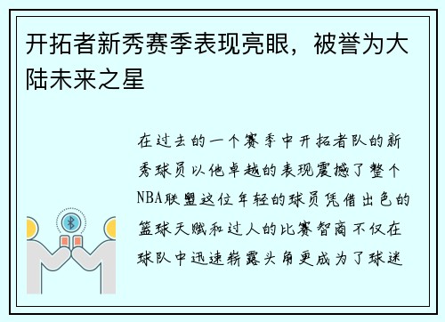 开拓者新秀赛季表现亮眼，被誉为大陆未来之星