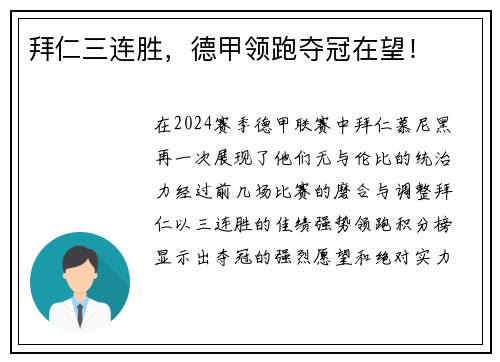 拜仁三连胜，德甲领跑夺冠在望！