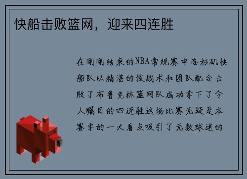 快船击败篮网，迎来四连胜