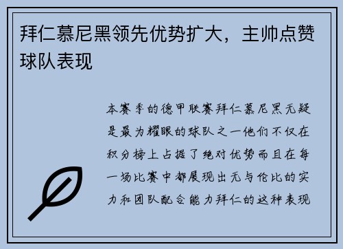 拜仁慕尼黑领先优势扩大，主帅点赞球队表现