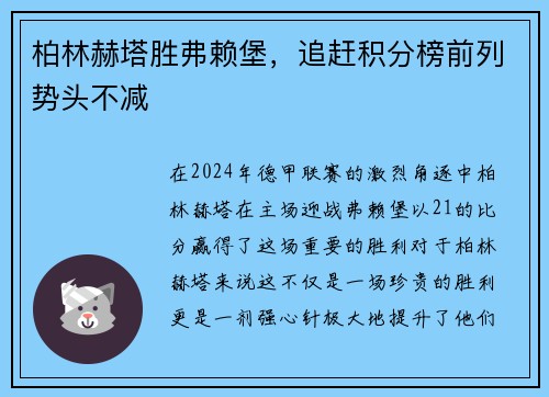 柏林赫塔胜弗赖堡，追赶积分榜前列势头不减