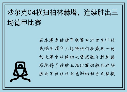 沙尔克04横扫柏林赫塔，连续胜出三场德甲比赛