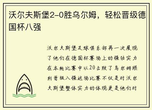 沃尔夫斯堡2-0胜乌尔姆，轻松晋级德国杯八强