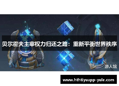 贝尔霍夫主宰权力归还之路：重新平衡世界秩序