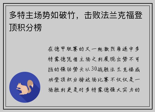 多特主场势如破竹，击败法兰克福登顶积分榜