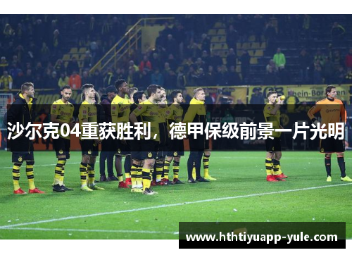 沙尔克04重获胜利，德甲保级前景一片光明