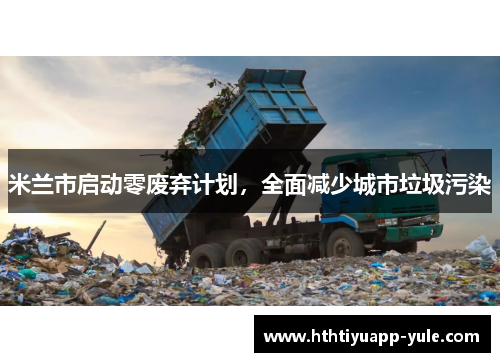 米兰市启动零废弃计划，全面减少城市垃圾污染